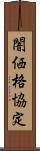 闇価格協定 Scroll