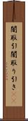 闇取引 Scroll