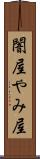 闇屋 Scroll