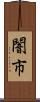 闇市 Scroll