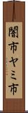 闇市 Scroll