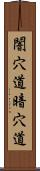 闇穴道 Scroll