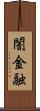 闇金融 Scroll