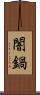 闇鍋 Scroll