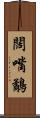 闊嘴鷸 Scroll