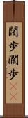 闊歩 Scroll