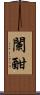 闌 Scroll