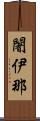 闍伊那 Scroll