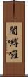 闍嚩囉 Scroll