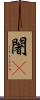 闍棃 Scroll