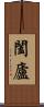 闔廬 Scroll