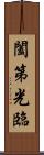 闔第光臨 Scroll