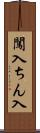 闖入 Scroll
