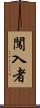 闖入者 Scroll