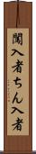 闖入者 Scroll