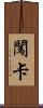 闖卡 Scroll