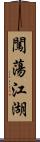 闖蕩江湖 Scroll