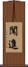 闖進 Scroll