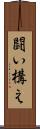 闘い構え Scroll
