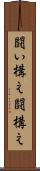 闘い構え Scroll