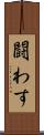 闘わす Scroll