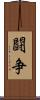 闘争 Scroll