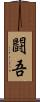 闘吾 Scroll