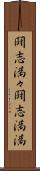 闘志満々 Scroll