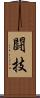 闘技 Scroll