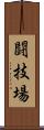 闘技場 Scroll