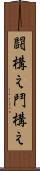 闘構え Scroll