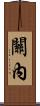 關內 Scroll