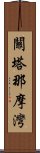 關塔那摩灣 Scroll