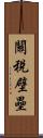 關稅壁壘 Scroll