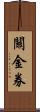 關金券 Scroll