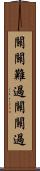 關關難過，關關過 Scroll