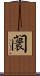闤 Scroll