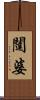 闥婆 Scroll