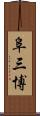 阜三博 Scroll