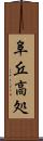 阜 Scroll