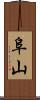 阜山 Scroll