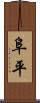 阜平 Scroll