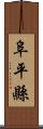 阜平縣 Scroll