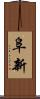 阜新 Scroll
