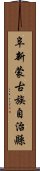 阜新蒙古族自治縣 Scroll