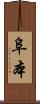 阜本 Scroll