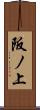 阪ノ上 Scroll
