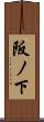 阪ノ下 Scroll