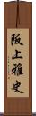 阪上雅史 Scroll