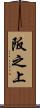 阪之上 Scroll